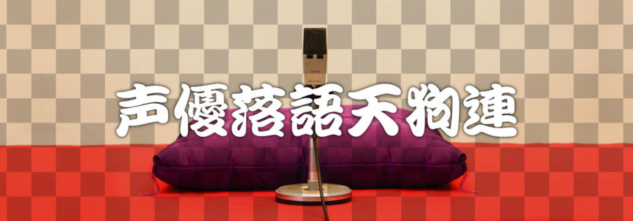 声優落語天狗連