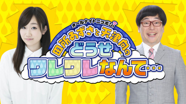 声優 田所あずさ 芸人 天津向の新番組がスタート オールナイトニッポン Com ラジオam1242 Fm93