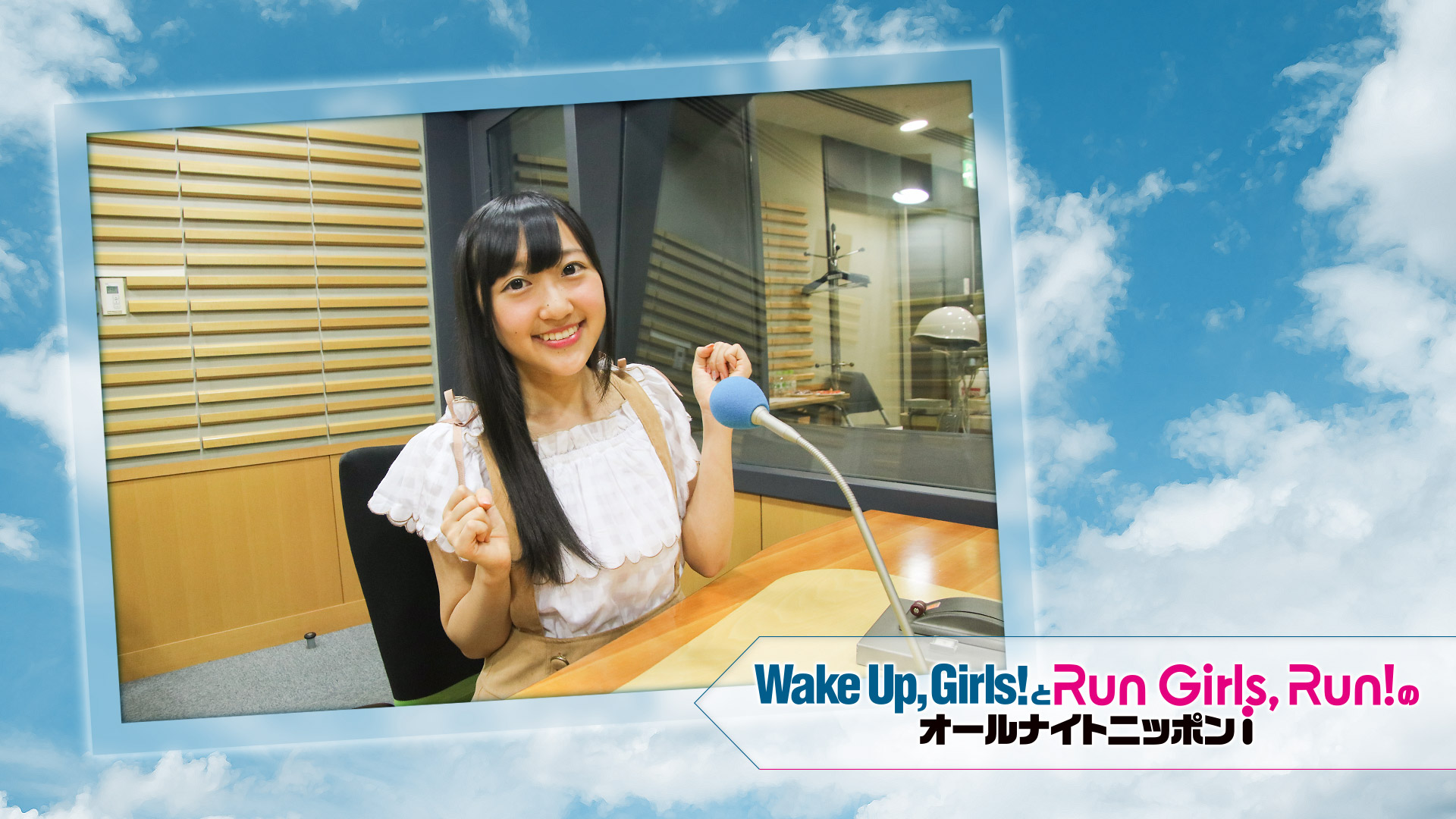 ニッポン放送 NEWS ONLINE20歳になりたて!Run Girls, Run!厚木那奈美が「ひとりしゃべり」に初挑戦