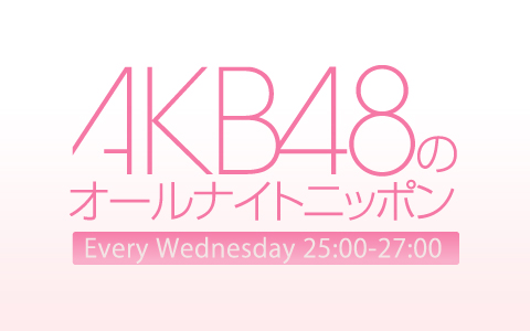 AKB48のオールナイトニッポン - ブログ一覧
