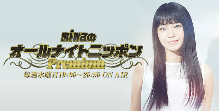 Miwaのオールナイトニッポンpremium ブログ一覧 オールナイトニッポン Com ラジオam1242 Fm93 ニッポン放送