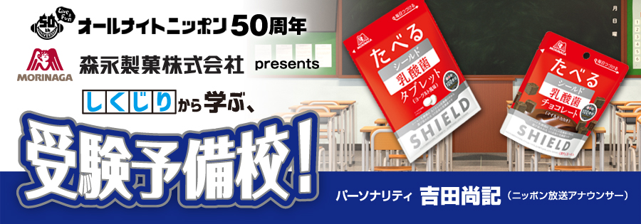 森永製菓 presents 『しくじりから学ぶ、受験予備校！！！』