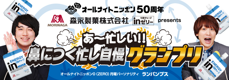 『あ～忙しい!! 鼻につく忙し自慢グランプリ!!』