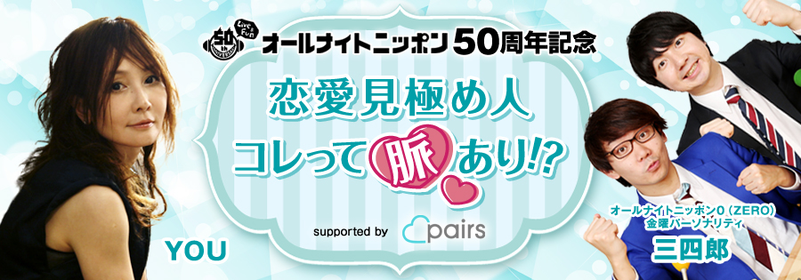 恋愛見極め人 コレって脈あり 4 30 月 スタート パーソナリティはyouと三四郎 You 三四郎 恋愛見極め人 コレって脈あり Supported By Pairs オールナイトニッポン Com ラジオam1242 Fm93 ニッポン放送