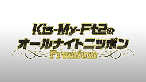 Kis My Ft2のannp 3rdシーズン 02 放送後記 Kis My Ft2のオールナイトニッポンpremium オールナイトニッポン Com ラジオam1242 Fm93 ニッポン放送