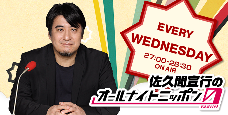 佐久間宣行のオールナイトニッポン0 Zero オールナイトニッポン Com ラジオam1242 Fm93 ニッポン放送