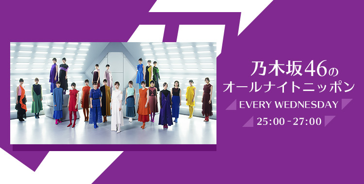 乃木坂46のオールナイトニッポン オールナイトニッポン Com ラジオam1242 Fm93 ニッポン放送