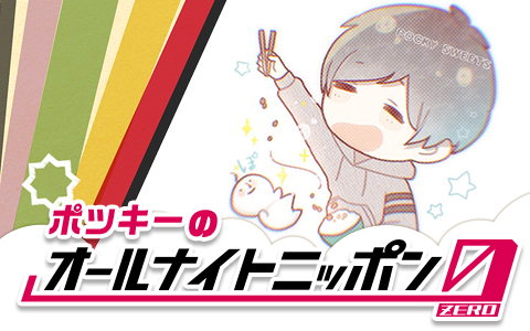 8月10日 土 は ポッキーのオールナイトニッポン0 Zero オールナイトニッポン0 Zero 土曜日 オールナイトニッポン Com ラジオam1242 Fm93 ニッポン放送