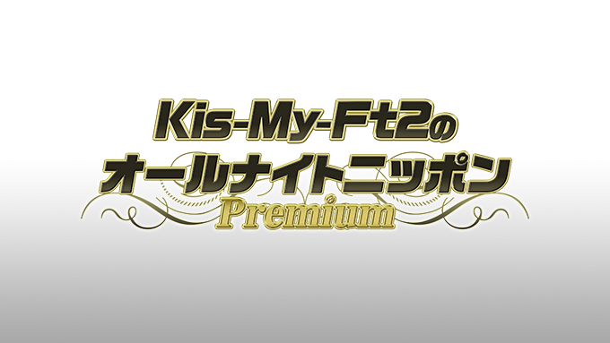 Kis My Ft2のオールナイトニッポンpremium オールナイトニッポン Com ラジオam1242 Fm93 ニッポン放送