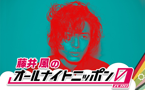 風 オールナイト ニッポン 藤井 「藤井 風のオールナイトニッポン0」放送決定！スタジオライブ＆リモート音楽講座開催！