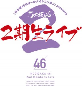 乃木坂46のオールナイトニッポン Presents 乃木坂46 2期生ライブ オールナイトニッポン番組先行が 2 8 土 12 00スタート 乃木坂46のオールナイトニッポン オールナイトニッポン Com ラジオam1242 Fm93 ニッポン放送