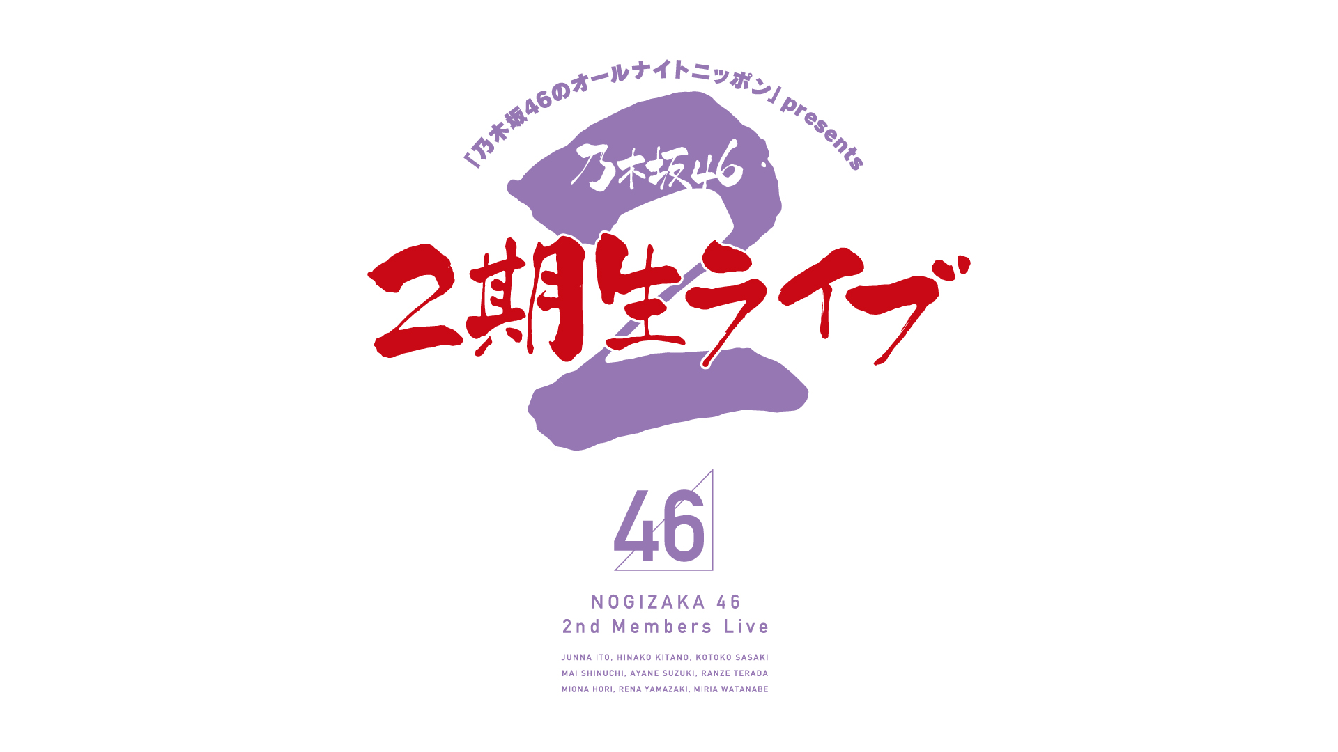 乃木坂46のオールナイトニッポン オールナイトニッポン Com ラジオam1242 Fm93 ニッポン放送