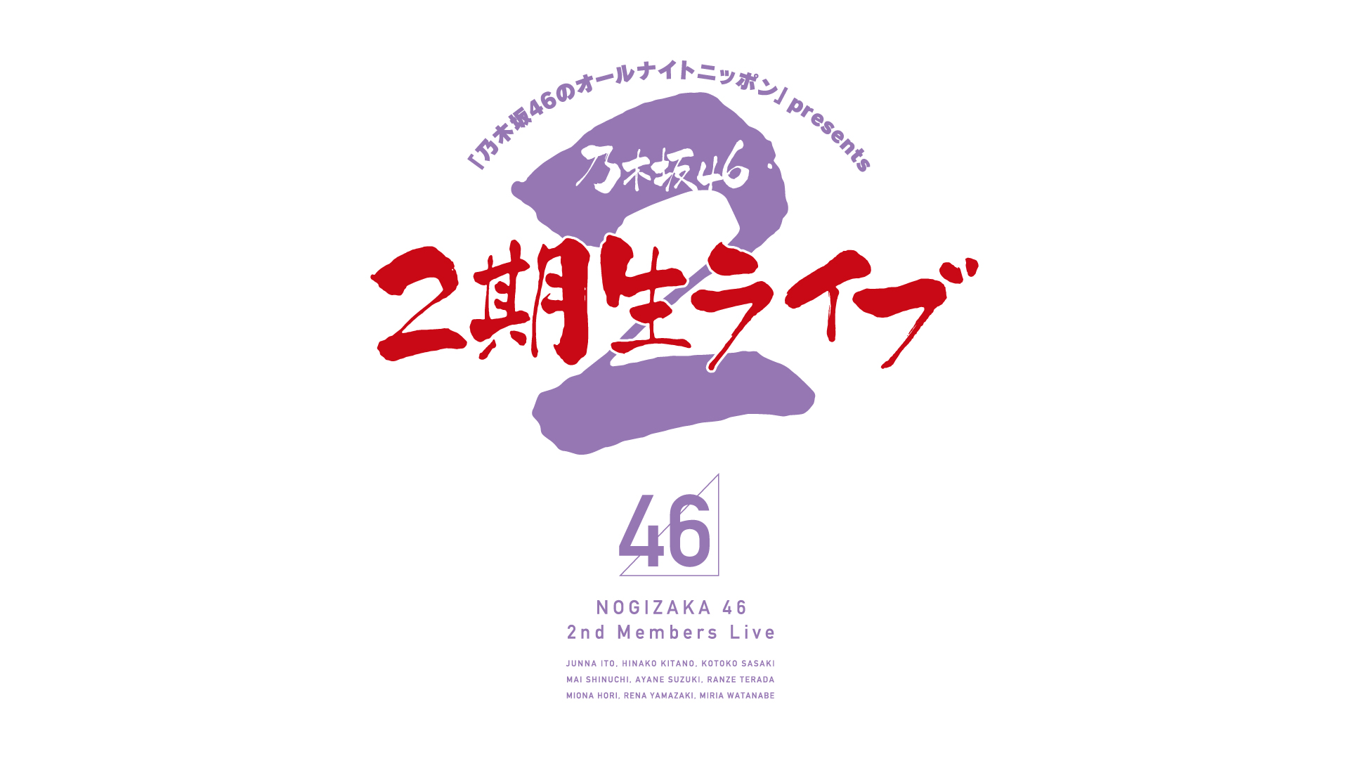 乃木坂46のオールナイトニッポン Presents 乃木坂46 2期生ライブ オールナイトニッポン番組先行が 2 8 土 12 00スタート 乃木坂46のオールナイトニッポン オールナイトニッポン Com ラジオam1242 Fm93 ニッポン放送