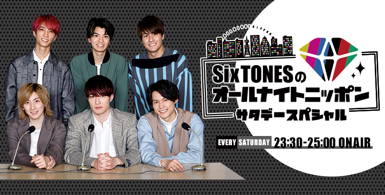 SixTONESのオールナイトニッポンサタデースペシャル - オールナイト ...