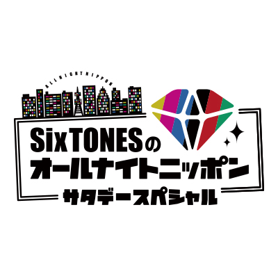 Sixtones の オールナイト ニッポン サタデー スペシャル