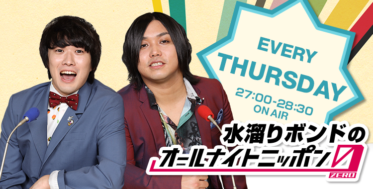 水溜りボンドのオールナイトニッポン0 Zero オールナイトニッポン Com ラジオam1242 Fm93 ニッポン放送