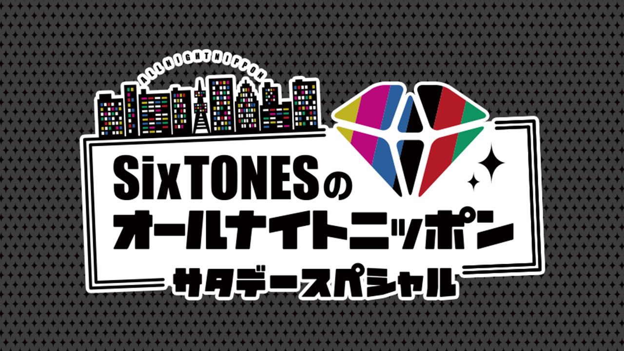 Sixtonesのオールナイトニッポンサタデースペシャル オールナイトニッポン Com ラジオam1242 Fm93 ニッポン放送