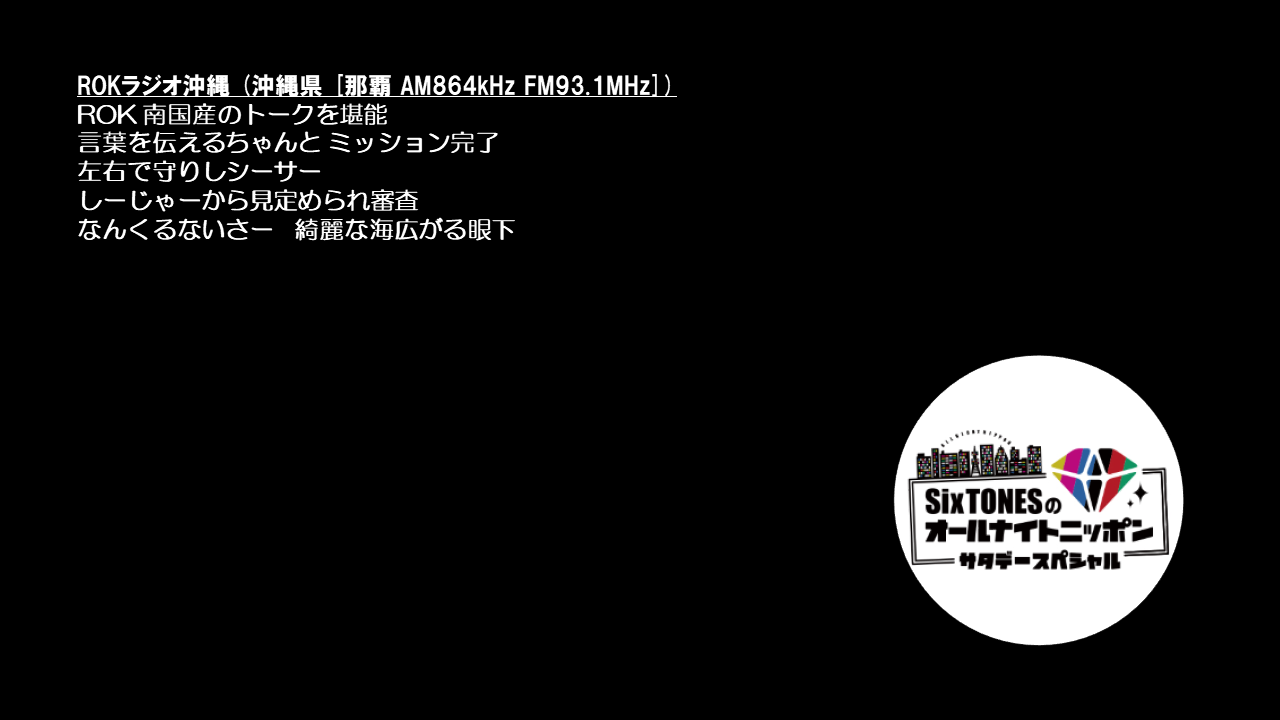 ニッポン sixtones オールナイト SixTONESの『オールナイトニッポン』初回放送！ オードリーやCreepy