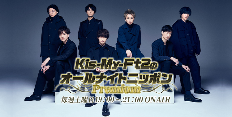 Kis-My-Ft2のオールナイトニッポンPremium - オールナイトニッポン ...