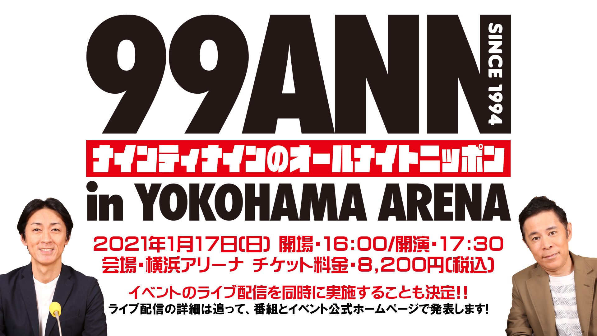 御礼 ナイナイannin横アリ チケット番組先行受付予定枚数一旦終了 ナインティナインのオールナイトニッポン オールナイトニッポン Com ラジオam1242 Fm93 ニッポン放送