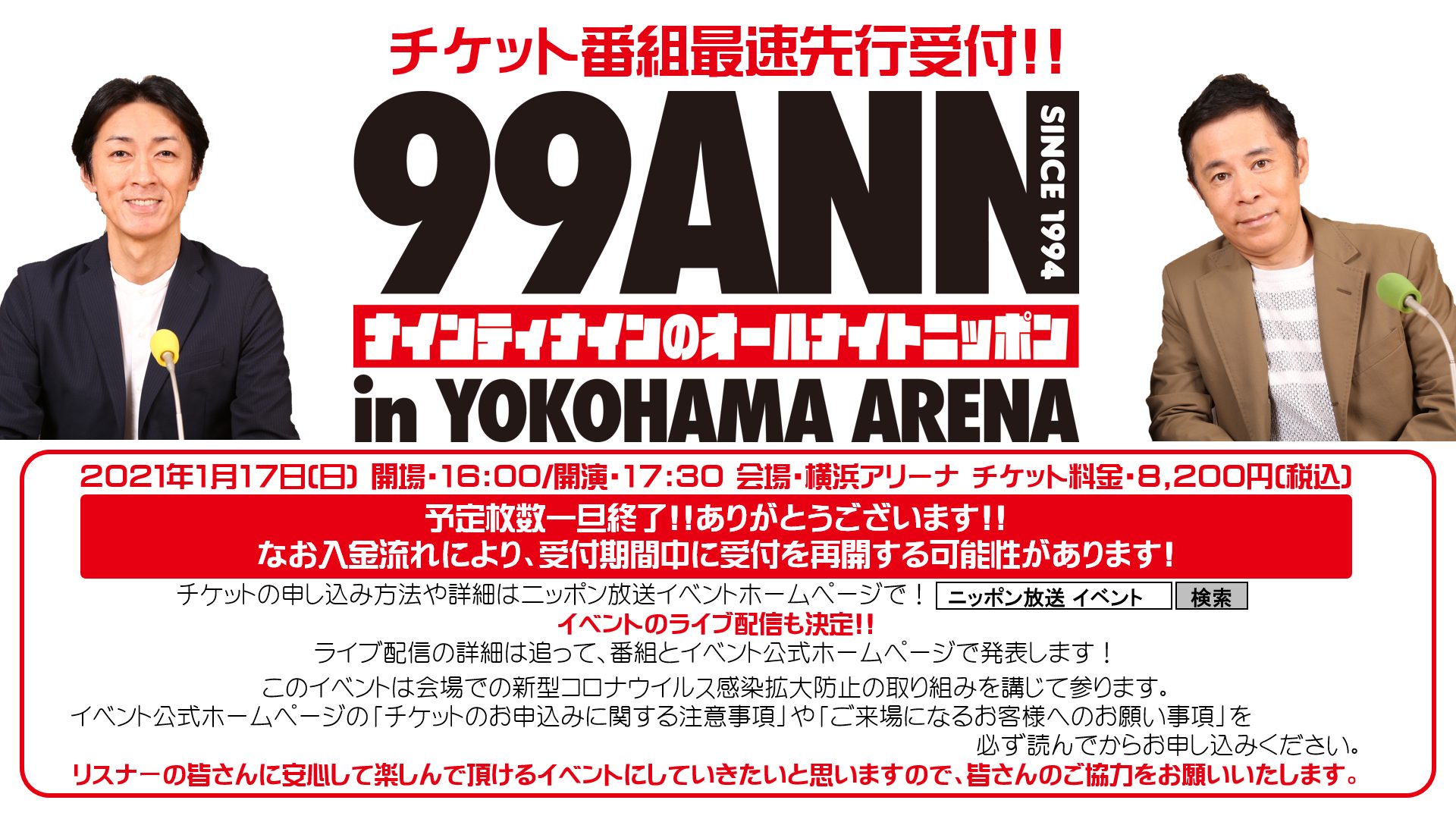 御礼 ナイナイannin横アリ チケット番組先行受付予定枚数一旦終了 ナインティナインのオールナイトニッポン オールナイトニッポン Com ラジオam1242 Fm93 ニッポン放送