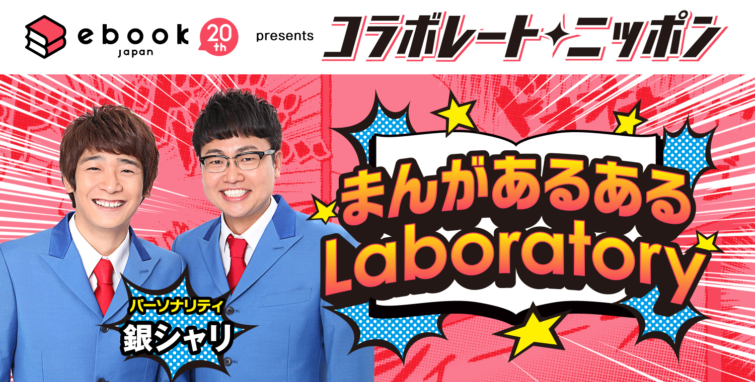 まんがあるあるlaboratory Ebookjapan Presentsコラボレート ニッポン オールナイトニッポン Com ラジオam1242 Fm93 ニッポン放送