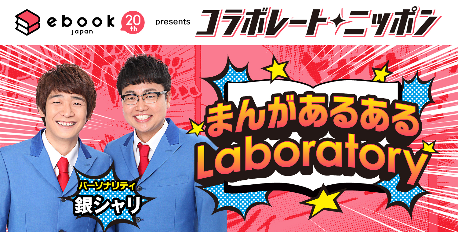 メール募集中 銀シャリがまんがのあるあるを徹底研究 メールが採用された方には5 000円分のクーポンプレゼント まんがあるあるlaboratory Ebookjapan Presentsコラボレート ニッポン オールナイトニッポン Com ラジオam1242 Fm93 ニッポン放送