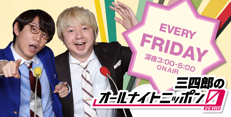 三四郎のオールナイトニッポン0 Zero オールナイトニッポン Com ラジオam1242 Fm93 ニッポン放送 三四郎のオールナイトニッポン0 Zero オールナイトニッポン Com ラジオam1242 Fm93 ニッポン放送
