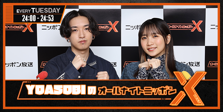 YOASOBIのオールナイトニッポンX(クロス) - オールナイトニッポン.com ラジオAM1242+FM93 ニッポン放送