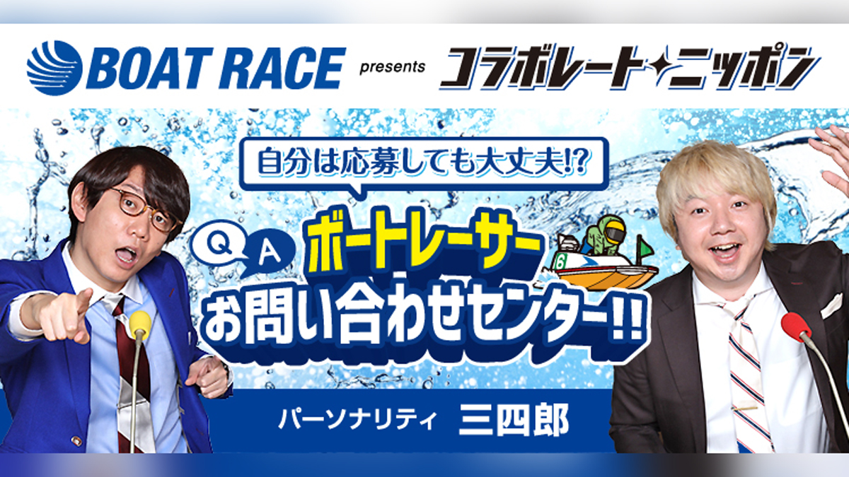 三四郎とBOATRACEが夢のコラボ！ BOATRACE　presents コラボレートニッポン『自分は応募しても大丈夫!? ボートレーサーお問い合わせセンター！！』放送決定！