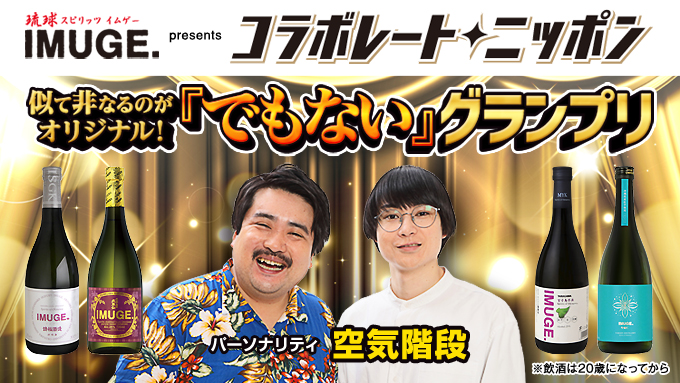 お笑いコンビ・空気階段がMCを担当！「何かと似てるんだけど、ちょっと違う」人やものをメール募集します！