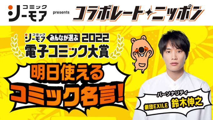 メール募集中 劇団exile 鈴木伸之が担当 日常で使いたい 漫画の名言と その使いたいシチュエーションを募集中 明日使えるコミック名言 コミックシーモア Presents コラボレート ニッポン オールナイトニッポン Com ラジオam1242 Fm93 ニッポン放送