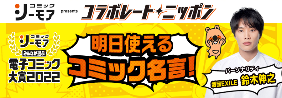 メール募集中 劇団exile 鈴木伸之が担当 日常で使いたい 漫画の名言と その使いたいシチュエーションを募集中 明日使えるコミック名言 コミックシーモア Presents コラボレート ニッポン オールナイトニッポン Com ラジオam1242 Fm93 ニッポン放送