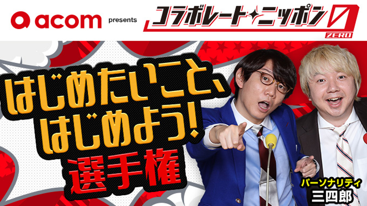 三四郎がリスナーの「はじめて」を全力応援！『コラボレートニッポン0』“はじめたいこと、はじめよう！選手権” 11月29日（月）スタート