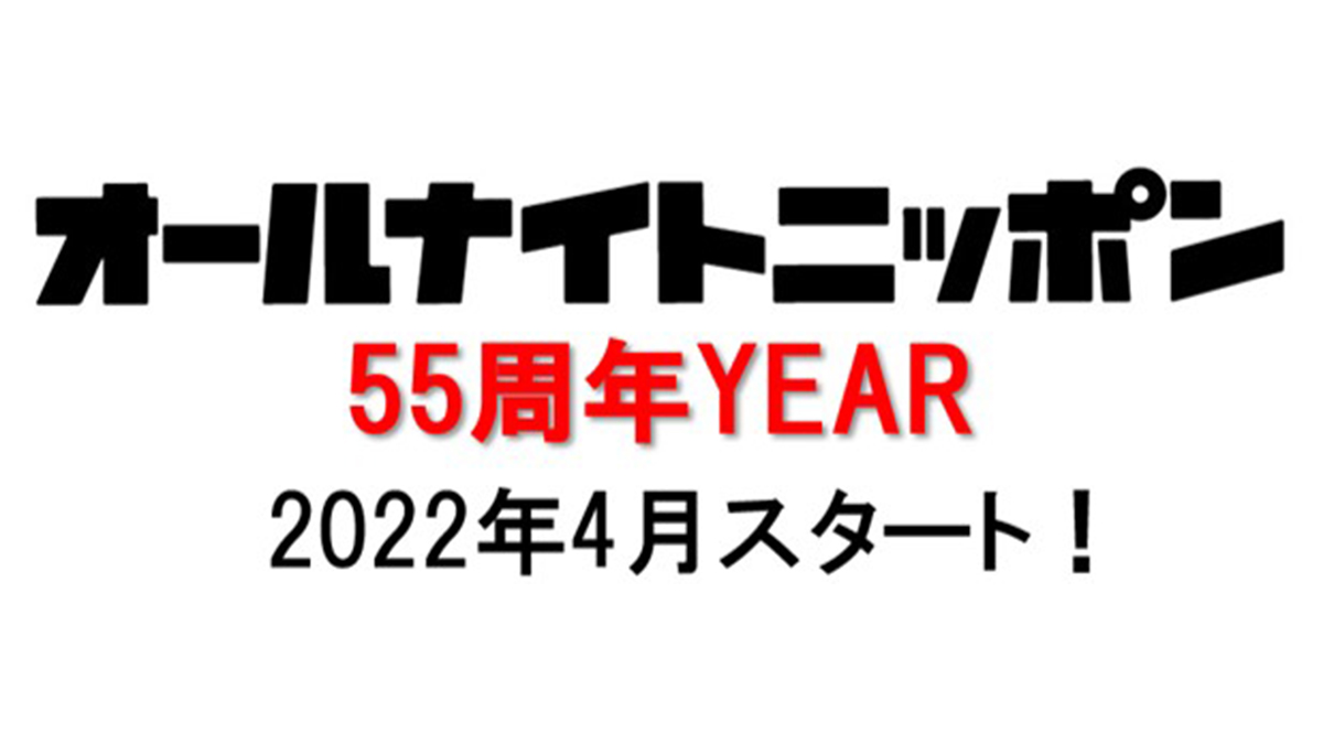 オールナイトニッポン　55周年YEAR 　2022年4月スタート！