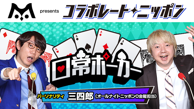 1月は三四郎がコラボレート・ニッポンを担当！日常に溢れる”ポーカー”を募集します！