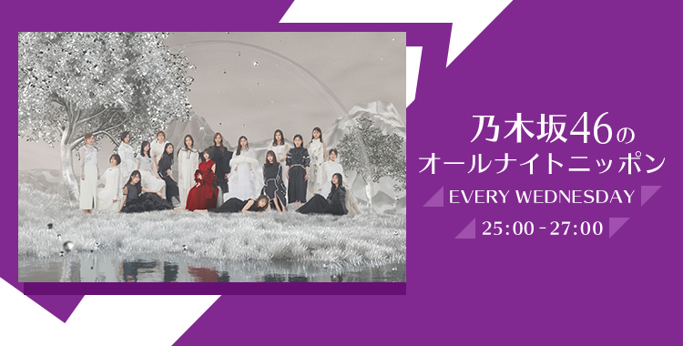 乃木坂46のオールナイトニッポン オールナイトニッポン Com ラジオam1242 Fm93 ニッポン放送