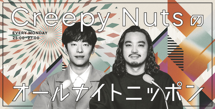 Creepy Nutsのオールナイトニッポン - オールナイトニッポン.com ラジオAM1242+FM93 ニッポン放送