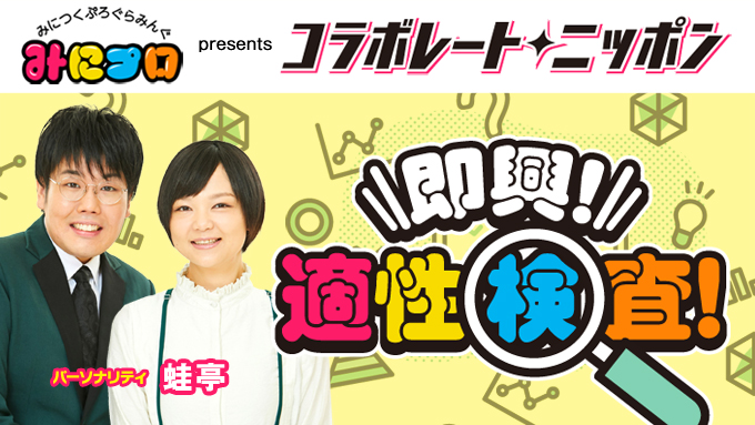 5月のコラボレート・ニッポンは蛙亭がを担当！さまざまな適性検査を募集し、蛙亭になんの適性があるかを見つけていこう！