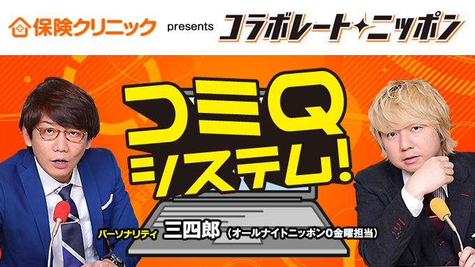 6月のコラボレート・ニッポンは三四郎が担当！「初デート。おしゃれなイタリアンか？下町の焼肉か？」などの2択メールお待ちしています！