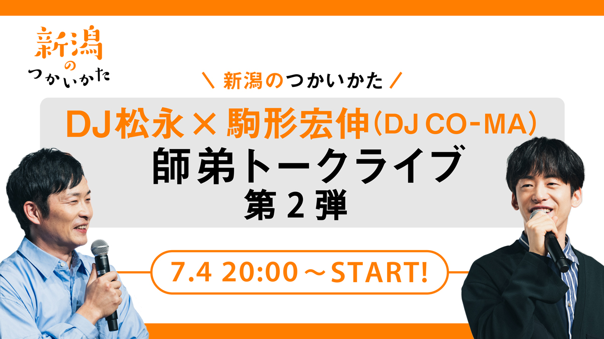 新潟のつかいかた  DJ松永 × 駒形宏伸(DJ CO-MA)師弟トークライブ第2弾