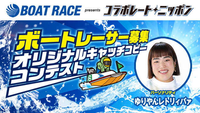 7月のコラボレート・ニッポンはゆりやんレトリィバァが担当！ボートレーサー募集につながるキャッチコピーを募集します！