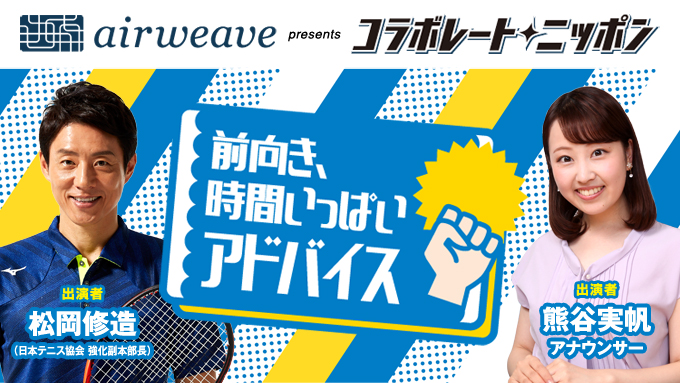 8月のコラボレート・ニッポンは松岡修造が応援団として登場！眠れなくなるほど悩んでることをメールしてください！