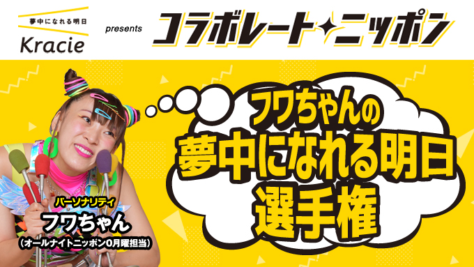 9月のコラボレート・ニッポンはフワちゃんが担当！リスナーから日々の失敗をメール募集中です！