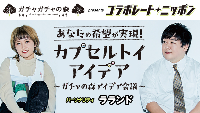 10月のコラボレート・ニッポンはラランドが担当！こんなカプセルトイがあればいいのにな！というアイデアを募集中です！