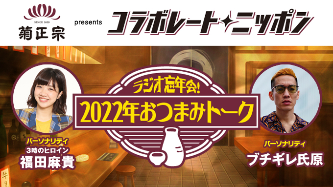 12月のコラボレート・ニッポンは3時のヒロイン･福田麻貴とYoutuber・ブチギレ氏原が担当！今年1年を振り返って、「やっちまったな…」という失敗談をメールで募集中！