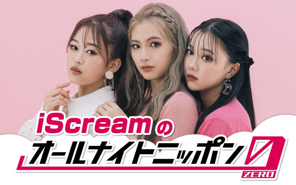 iScreamのオールナイトニッポン0(ZERO)
