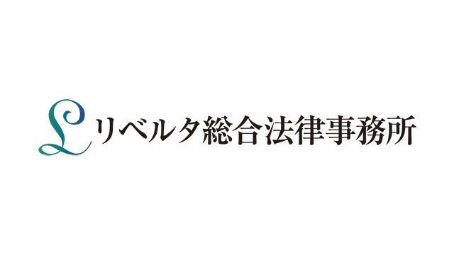 リベルタ総合法律事務所