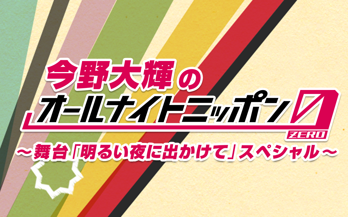 1月21日(土)は「今野大輝のオールナイトニッポン0(ZERO)～舞台「明るい 