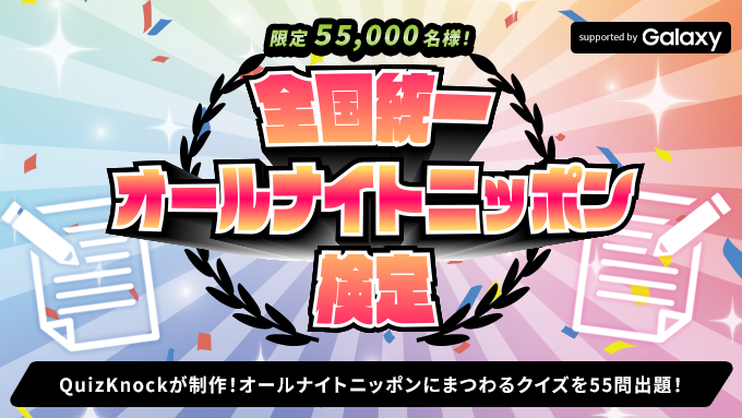 挑戦者求む！ オールナイトニッポン史上初！QuizKnockとコラボしたオリジナル検定 「全国統一オールナイトニッポン検定 supported by Galaxy」申し込みスタート！！